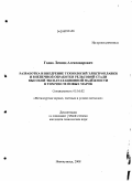 Годик, Леонид Александрович. Разработка и внедрение технологий электроплавки и внепечной обработки рельсовой стали высокой эксплуатационной надежности в том числе новых марок: дис. кандидат технических наук: 05.16.02 - Металлургия черных, цветных и редких металлов. Новокузнецк. 2008. 214 с.