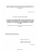 Ламухин, Андрей Михайлович. Разработка и внедрение технологии обжатия слябов с неполностью затвердевшей осевой зоной на установках непрерывной разливки стали: дис. кандидат технических наук: 05.16.02 - Металлургия черных, цветных и редких металлов. Москва. 2003. 117 с.