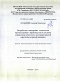 Колышкин, Владимир Михайлович. Разработка и внедрение технологии промышленного производства и системы управления качеством ассоциированной паротитно-коревой вакцины: дис. доктор биологических наук: 03.01.06 - Биотехнология (в том числе бионанотехнологии). Москва. 2010. 327 с.