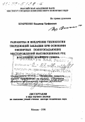 Кравченко, Владимир Трофимович. Разработка и внедрение технологии твердеющей закладки при освоении обширных пологопадающих месторождений высокоценных руд в условиях Крайнего Севера: дис. доктор технических наук в форме науч. докл.: 05.15.11 - Физические процессы горного производства. Москва. 1998. 71 с.