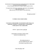 Старцева, Ольга Николаевна. Разработка и внедрение терапевтической среды для пожилых людей в стационарном учреждении социального обслуживания: дис. кандидат наук: 14.01.30 - Геронтология и гериатрия. Самара. 2017. 164 с.