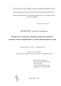 Иващенко, Алексей Алексеевич. Разработка и внедрение усовершенствованных противотрихинеллезных мероприятий в условиях Краснодарского края: дис. кандидат ветеринарных наук: 03.00.19 - Паразитология. Краснодар. 2001. 223 с.