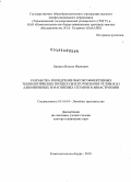 Якимов, Виктор Иванович. Разработка и внедрение высокоэффективных технологических процессов изготовления отливок из алюминиевых и магниевых сплавов в авиастроении: дис. доктор технических наук: 05.16.04 - Литейное производство. Комсомольск-на-Амуре. 2010. 408 с.