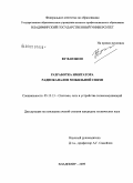 Ву Ван Шон. Разработка имитатора радиоканалов мобильной связи: дис. кандидат технических наук: 05.12.13 - Системы, сети и устройства телекоммуникаций. Владимир. 2009. 156 с.