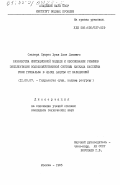 Ольвера Суарес, Хуан Хосе Доминго. Разработка имитационной модели и обоснование режимов эксплуатации водохозяйственной системы каскада бассейна реки Грихальва в целях защиты от наводнений: дис. кандидат технических наук: 11.00.07 - Гидрология суши, водные ресурсы, гидрохимия. Москва. 1985. 177 с.