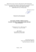 Махиня Елена Владимировна. Разработка импрессивного метода художественного проектирования одежды как артефакта: дис. кандидат наук: 00.00.00 - Другие cпециальности. «Российский государственный университет им. А.Н. Косыгина (Технологии. Дизайн. Искусство)». 2026. 180 с.