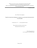 Кост Любовь Александровна. Разработка индикатора мембранного потенциала на основе красного флуоресцентного белка FusionRed: дис. кандидат наук: 00.00.00 - Другие cпециальности. ФГБУН «Институт биоорганической химии имени академиков М.М. Шемякина и Ю.А. Овчинникова Российской академии наук». 2022. 101 с.