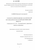 Гаврилов, Дмитрий Александрович. Разработка информационно-аналитической системы для бесконтактной идентификации веществ: дис. кандидат технических наук: 05.13.01 - Системный анализ, управление и обработка информации (по отраслям). Москва. 2012. 117 с.