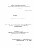 Рябиченко, Роман Борисович. Разработка информационно-измерительной системы контроля параметров рельсовой колеи метрополитена: дис. кандидат технических наук: 05.11.16 - Информационно-измерительные и управляющие системы (по отраслям). Москва. 2012. 152 с.