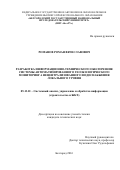 Романов Роман Вячеславович. Разработка информационно-технического обеспечения системы автоматизированного геоэкологического мониторинга нецентрализованного водоснабжения локального уровня: дис. кандидат наук: 05.13.01 - Системный анализ, управление и обработка информации (по отраслям). . 2016. 131 с.