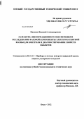 Никонов, Василий Александрович. Разработка информационного обеспечения и исследование фазовой компоненты электромагнитной волны для контроля и диагностирования свойств объектов: дис. кандидат технических наук: 05.11.13 - Приборы и методы контроля природной среды, веществ, материалов и изделий. Омск. 2012. 203 с.