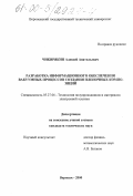Чикирякин, Алексей Анатольевич. Разработка информационного обеспечения вакуумных процессов создания пленочных композиций: дис. кандидат технических наук: 05.27.06 - Технология и оборудование для производства полупроводников, материалов и приборов электронной техники. Воронеж. 2000. 120 с.