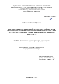Соболевская Евгения Юрьевна. Разработка информационной аналитической системы организации и управления морскими грузоперевозками в Арктике и Субарктике России на базе искусственного интеллекта: дис. кандидат наук: 05.22.19 - Эксплуатация водного транспорта, судовождение. ФГБОУ ВО «Морской государственный университет имени адмирала Г.И. Невельского». 2021. 143 с.