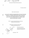 Шмис, Тигран Гамлетович. Разработка информационной образовательной среды на основе деятельностного подхода: Для системы повышения квалификации педагогических кадров: дис. кандидат педагогических наук: 13.00.02 - Теория и методика обучения и воспитания (по областям и уровням образования). Красноярск. 2004. 161 с.