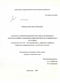 Махаммад Мааз Джасем Махаммад. Разработка информационной системы для дизельных электростанций с возможностями прогноза их технического состояния: дис. кандидат технических наук: 05.13.01 - Системный анализ, управление и обработка информации (по отраслям). Краснодар. 2009. 139 с.