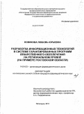 Новикова, Любовь Юрьевна. Разработка информационных технологий в системе гарантированных программ лекарственного обеспечения на региональном уровне (на примере Ростовской области): дис. кандидат фармацевтических наук: 14.04.03 - Организация фармацевтического дела. Пятигорск. 2011. 227 с.