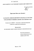 Пригожин, Вячеслав Львович. Разработка инновационного подхода к системе управления муниципальной собственностью: дис. кандидат экономических наук: 08.00.05 - Экономика и управление народным хозяйством: теория управления экономическими системами; макроэкономика; экономика, организация и управление предприятиями, отраслями, комплексами; управление инновациями; региональная экономика; логистика; экономика труда. Иркутск. 2012. 183 с.