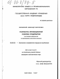 Миславский, Александр Викторович. Разработка инновационной политики предприятия: На примере предприятий по производству химических волокон: дис. кандидат экономических наук: 08.00.05 - Экономика и управление народным хозяйством: теория управления экономическими системами; макроэкономика; экономика, организация и управление предприятиями, отраслями, комплексами; управление инновациями; региональная экономика; логистика; экономика труда. Москва. 1997. 188 с.