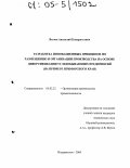 Витюк, Анатолий Кондратьевич. Разработка инновационных принципов по размещению и организации производства на основе диверсификации угледобывающих предприятий: На примере Приморского края: дис. кандидат технических наук: 05.02.22 - Организация производства (по отраслям). Владивосток. 2004. 178 с.