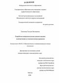 Тюпикова, Татьяна Викторовна. Разработка инструментальных средств анализа экономических и технологических процессов: дис. кандидат экономических наук: 08.00.13 - Математические и инструментальные методы экономики. Москва. 2006. 114 с.