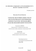 Николаенко, Наталия Борисовна. Разработка инструментальных средств для математического моделирования ядерных реакторов с использованием объектно-ориентированной технологии: дис. кандидат физико-математических наук: 05.13.11 - Математическое и программное обеспечение вычислительных машин, комплексов и компьютерных сетей. Москва. 2003. 173 с.