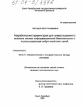 Нестерук, Леся Геннадиевна. Разработка инструментария для инвестиционного анализа систем информационной безопасности с использованием нейро-нечётких сетей: дис. кандидат экономических наук: 08.00.13 - Математические и инструментальные методы экономики. Санкт-Петербург. 2004. 133 с.