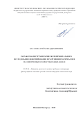 Басалин Артём Владимирович. Разработка инструментария экспериментального исследования деформирования и разрушения материалов в малоизученных скоростных диапазонах: дис. кандидат наук: 01.02.06 - Динамика, прочность машин, приборов и аппаратуры. ФГАОУ ВО «Национальный исследовательский Нижегородский государственный университет им. Н.И. Лобачевского». 2022. 135 с.