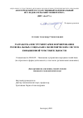Астахин Александр Станиславович. Разработка инструментария формирования региональных социально-экономических систем повышенной чувствительности: дис. кандидат наук: 08.00.05 - Экономика и управление народным хозяйством: теория управления экономическими системами; макроэкономика; экономика, организация и управление предприятиями, отраслями, комплексами; управление инновациями; региональная экономика; логистика; экономика труда. ФГАОУ ВО «Белгородский государственный национальный исследовательский университет». 2021. 238 с.