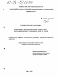 Кучернюк, Николай Александрович. Разработка инструментария маркетинга для предприятий геофизической отрасли: дис. кандидат экономических наук: 08.00.05 - Экономика и управление народным хозяйством: теория управления экономическими системами; макроэкономика; экономика, организация и управление предприятиями, отраслями, комплексами; управление инновациями; региональная экономика; логистика; экономика труда. Уфа. 2003. 153 с.