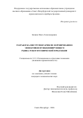 Бизина Ольга Александровна. Разработка инструментария по формированию эффективно функционирующего рынка робототехнической продукции: дис. кандидат наук: 00.00.00 - Другие cпециальности. «Санкт-Петербургский государственный университет промышленных технологий и дизайна». 2026. 194 с.