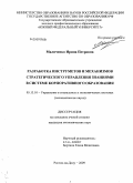 Маличенко, Ирина Петровна. Разработка инструментов и механизмов стратегического управления знаниями в системе корпоративного образования: дис. кандидат экономических наук: 05.13.10 - Управление в социальных и экономических системах. Ростов-на-Дону. 2009. 213 с.