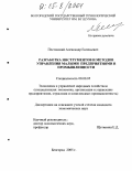 Пестовский, Александр Евгеньевич. Разработка инструментов и методов управления малыми предприятиями в промышленности: дис. кандидат экономических наук: 08.00.05 - Экономика и управление народным хозяйством: теория управления экономическими системами; макроэкономика; экономика, организация и управление предприятиями, отраслями, комплексами; управление инновациями; региональная экономика; логистика; экономика труда. Белгород. 2005. 175 с.