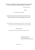 Самусев Николай Семенович. Разработка инструментов взаимодействия участников системы перевозки экспресс-грузов на основе цифровых технологий: дис. кандидат наук: 00.00.00 - Другие cпециальности. ФГБОУ ВО «Петербургский государственный университет путей сообщения Императора Александра I». 2025. 207 с.