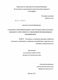 Белоконь, Алексей Михайлович. Разработка интегрированного инструментария сбалансированного оперативного управления промышленным предприятием: дис. кандидат экономических наук: 08.00.05 - Экономика и управление народным хозяйством: теория управления экономическими системами; макроэкономика; экономика, организация и управление предприятиями, отраслями, комплексами; управление инновациями; региональная экономика; логистика; экономика труда. Москва. 2011. 309 с.