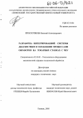 Проскуряков, Николай Александрович. Разработка интегрированной системы диагностики и управления процессами обработки на токарных станках с ЧПУ: дис. кандидат технических наук: 05.03.01 - Технологии и оборудование механической и физико-технической обработки. Тюмень. 2005. 217 с.