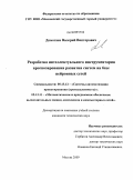 Домогаев, Валерий Викторович. Разработка интеллектуального инструментария прогнозирования развития систем на базе нейронных сетей: дис. кандидат технических наук: 05.13.12 - Системы автоматизации проектирования (по отраслям). Москва. 2009. 153 с.