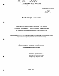 Воробьев, Андрей Анатольевич. Разработка интеллектуальной системы административного управления процессами настройки операционных систем АСУП: дис. кандидат технических наук: 05.13.06 - Автоматизация и управление технологическими процессами и производствами (по отраслям). Орел. 2005. 218 с.