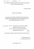 Коротков, Эдуард Юрьевич. Разработка интеллектуальной системы анализа и повышения защищенности корпоративной сети от несанкционированного доступа: дис. кандидат технических наук: 05.13.01 - Системный анализ, управление и обработка информации (по отраслям). Санкт-Петербург. 2001. 124 с.