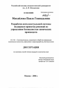 Михайлова, Павла Геннадьевна. Разработка интеллектуальной системы поддержки принятия решений по управлению безопасностью химических производств: дис. кандидат технических наук: 05.13.01 - Системный анализ, управление и обработка информации (по отраслям). Москва. 2006. 194 с.