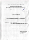 Муравьев, Максим Игоревич. Разработка интенсивной технологии биоокисления золотосодержащих сульфидных концентратов: дис. кандидат технических наук: 03.00.23 - Биотехнология. Москва. 2009. 213 с.