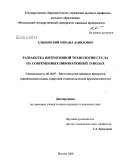 Хлыновский, Михаил Данилович. Разработка интенсивной технологии сусла на современных пивоваренных заводах: дис. кандидат технических наук: 05.18.07 - Биотехнология пищевых продуктов (по отраслям). Москва. 2008. 197 с.