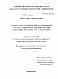 Дьячук, Анна Константиновна. Разработка интерактивной автоматизированной системы планирования действий авиации в операциях поражения корабельных групп: дис. кандидат технических наук: 05.13.01 - Системный анализ, управление и обработка информации (по отраслям). Москва. 2011. 236 с.