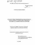 Усков, Сергей Иванович. Разработка инвестиционной политики региона на основе оценки состояния инвестиционного потенциала муниципальных образований: дис. кандидат экономических наук: 08.00.05 - Экономика и управление народным хозяйством: теория управления экономическими системами; макроэкономика; экономика, организация и управление предприятиями, отраслями, комплексами; управление инновациями; региональная экономика; логистика; экономика труда. Тула. 2005. 155 с.