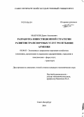 Манукян, Давит Аветикович. Разработка инвестиционной стратегии развития транспортных услуг Республики Армения: дис. кандидат экономических наук: 08.00.05 - Экономика и управление народным хозяйством: теория управления экономическими системами; макроэкономика; экономика, организация и управление предприятиями, отраслями, комплексами; управление инновациями; региональная экономика; логистика; экономика труда. Санкт-Петербург. 2010. 172 с.