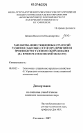 Зайцева, Валентина Владимировна. Разработка инвестиционных стратегий развития сбытовых сетей предприятий по производству газового оборудования: на примере Смоленской области: дис. кандидат экономических наук: 08.00.05 - Экономика и управление народным хозяйством: теория управления экономическими системами; макроэкономика; экономика, организация и управление предприятиями, отраслями, комплексами; управление инновациями; региональная экономика; логистика; экономика труда. Смоленск. 2007. 156 с.