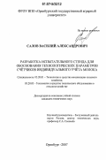 Салов, Василий Александрович. Разработка испытательного стенда для обоснования технологических параметров счётчиков индивидуального учёта молока: дис. кандидат технических наук: 05.20.01 - Технологии и средства механизации сельского хозяйства. Оренбург. 2007. 170 с.