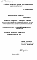 Садовский, Николай Владимирович. Разработка, исследование и практическое применение математических моделей полосковых линий на основе расчета электромагнитного поля методом статистических испытаний: дис. кандидат технических наук: 05.12.07 - Антенны, СВЧ устройства и их технологии. Москва. 1984. 253 с.