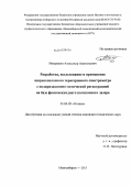 Мамрашев, Александр Анатольевич. Разработка, исследование и применение широкополосного терагерцового спектрометра с поляризационно-оптической регистрацией на базе фемтосекундного волоконного лазера: дис. кандидат технических наук: 01.04.05 - Оптика. Новосибирск. 2013. 85 с.