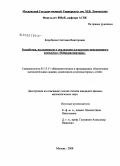 Коробкова, Светлана Викторовна. Разработка, исследование и реализация алгоритмов программного комплекса "Нейроматематика": дис. кандидат физико-математических наук: 05.13.11 - Математическое и программное обеспечение вычислительных машин, комплексов и компьютерных сетей. Москва. 2008. 112 с.
