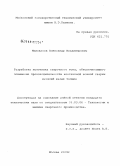 Милованов, Александр Владимирович. Разработка источника сварочного тока, обеспечивающего повышение производительности контактной шовной сварки деталей малых толщин: дис. кандидат технических наук: 05.03.06 - Технология и машины сварочного производства. Москва. 2009. 128 с.